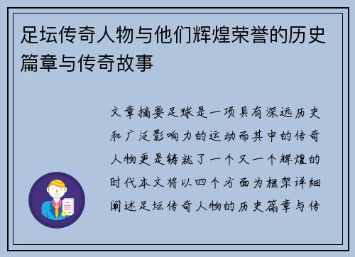 足坛传奇人物与他们辉煌荣誉的历史篇章与传奇故事