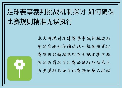 足球赛事裁判挑战机制探讨 如何确保比赛规则精准无误执行