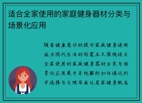 适合全家使用的家庭健身器材分类与场景化应用