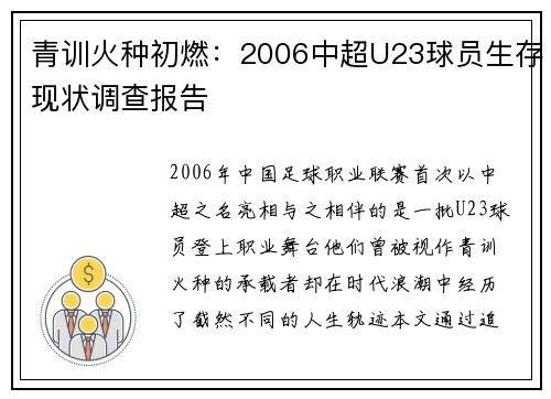 青训火种初燃：2006中超U23球员生存现状调查报告
