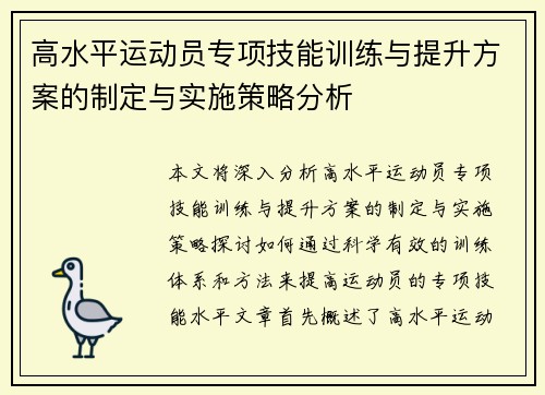 高水平运动员专项技能训练与提升方案的制定与实施策略分析