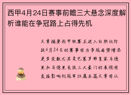 西甲4月24日赛事前瞻三大悬念深度解析谁能在争冠路上占得先机