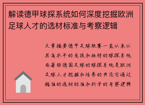 解读德甲球探系统如何深度挖掘欧洲足球人才的选材标准与考察逻辑