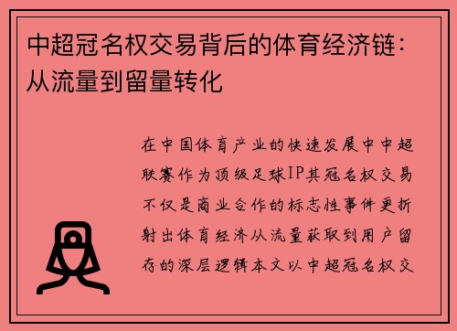 中超冠名权交易背后的体育经济链：从流量到留量转化