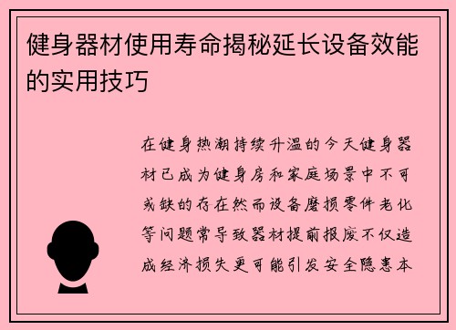 健身器材使用寿命揭秘延长设备效能的实用技巧
