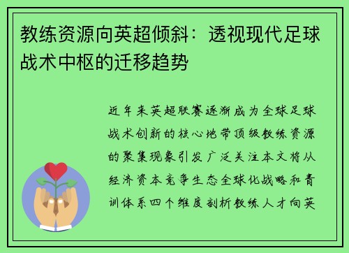 教练资源向英超倾斜：透视现代足球战术中枢的迁移趋势