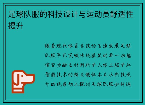 足球队服的科技设计与运动员舒适性提升