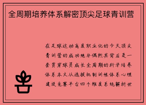 全周期培养体系解密顶尖足球青训营