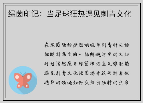 绿茵印记：当足球狂热遇见刺青文化