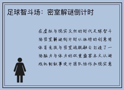 足球智斗场：密室解谜倒计时