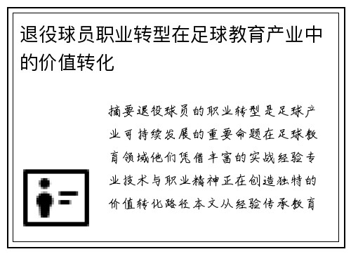 退役球员职业转型在足球教育产业中的价值转化