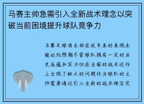 马赛主帅急需引入全新战术理念以突破当前困境提升球队竞争力