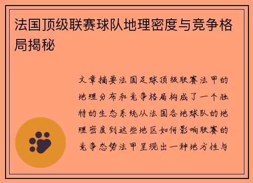 法国顶级联赛球队地理密度与竞争格局揭秘