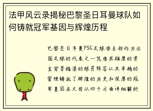 法甲风云录揭秘巴黎圣日耳曼球队如何铸就冠军基因与辉煌历程