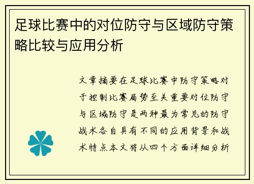 足球比赛中的对位防守与区域防守策略比较与应用分析