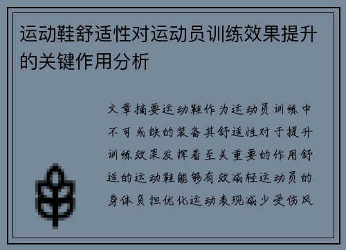 运动鞋舒适性对运动员训练效果提升的关键作用分析
