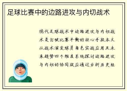 足球比赛中的边路进攻与内切战术