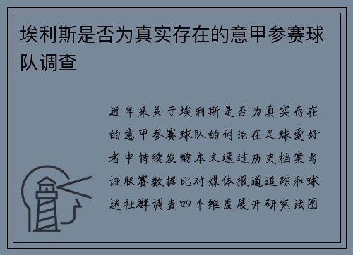 埃利斯是否为真实存在的意甲参赛球队调查