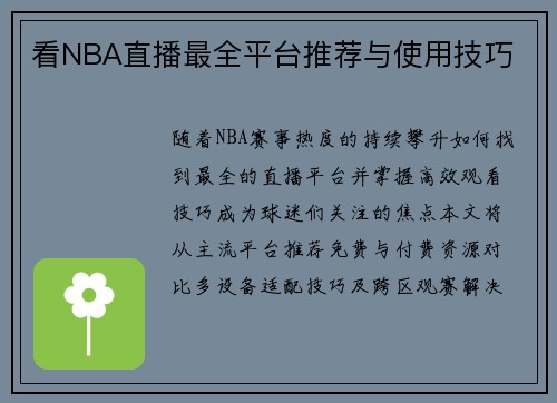 看NBA直播最全平台推荐与使用技巧
