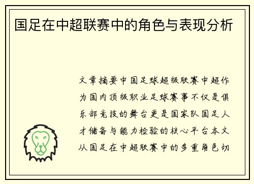 国足在中超联赛中的角色与表现分析