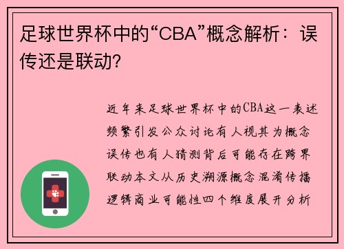 足球世界杯中的“CBA”概念解析：误传还是联动？