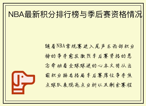NBA最新积分排行榜与季后赛资格情况