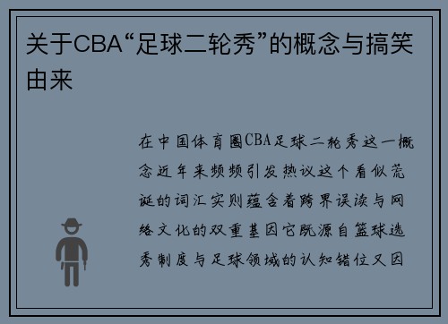 关于CBA“足球二轮秀”的概念与搞笑由来
