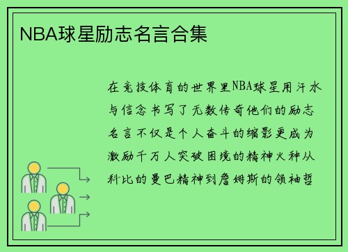 NBA球星励志名言合集
