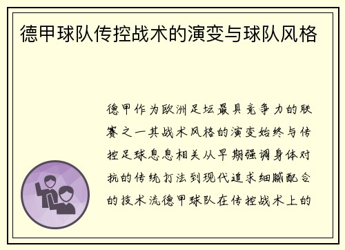 德甲球队传控战术的演变与球队风格