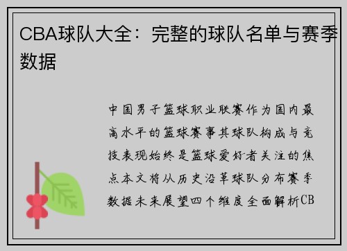 CBA球队大全：完整的球队名单与赛季数据