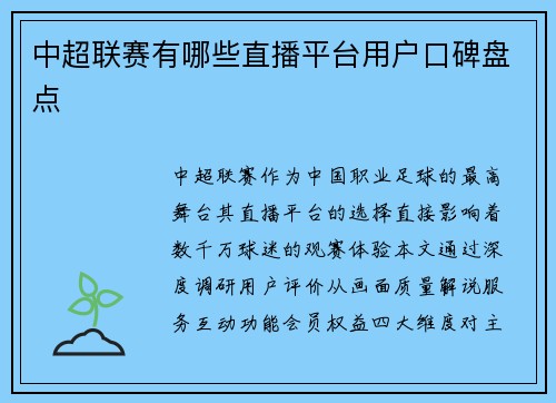 中超联赛有哪些直播平台用户口碑盘点