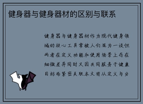 健身器与健身器材的区别与联系