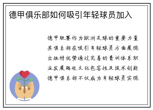 德甲俱乐部如何吸引年轻球员加入