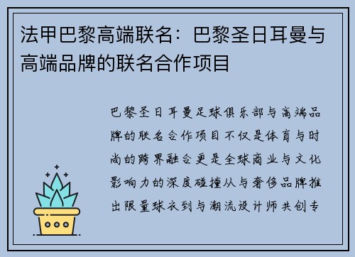 法甲巴黎高端联名：巴黎圣日耳曼与高端品牌的联名合作项目