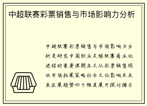 中超联赛彩票销售与市场影响力分析