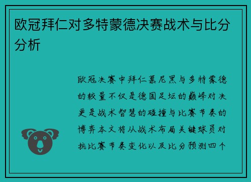欧冠拜仁对多特蒙德决赛战术与比分分析