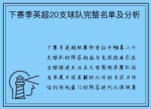 下赛季英超20支球队完整名单及分析