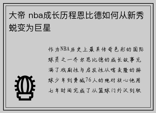 大帝 nba成长历程恩比德如何从新秀蜕变为巨星