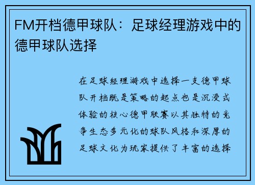 FM开档德甲球队：足球经理游戏中的德甲球队选择