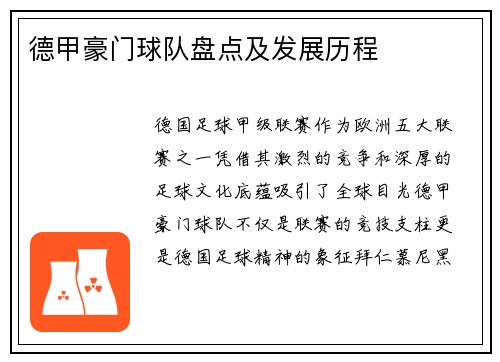 德甲豪门球队盘点及发展历程