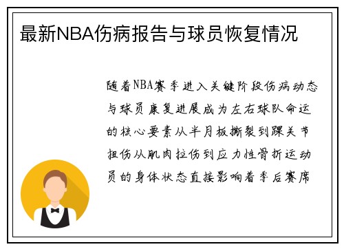 最新NBA伤病报告与球员恢复情况