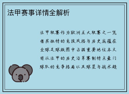 法甲赛事详情全解析