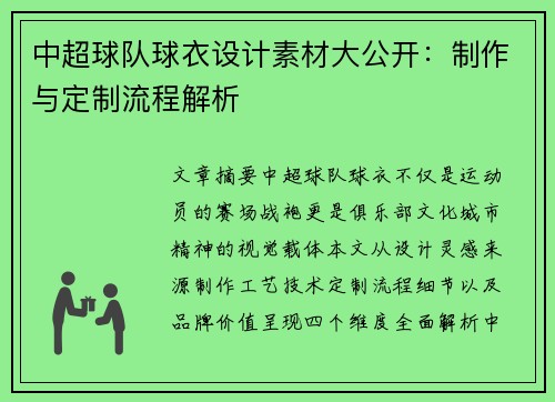 中超球队球衣设计素材大公开：制作与定制流程解析