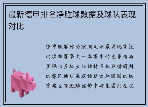 最新德甲排名净胜球数据及球队表现对比