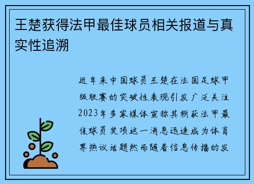 王楚获得法甲最佳球员相关报道与真实性追溯