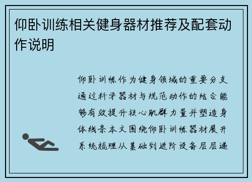 仰卧训练相关健身器材推荐及配套动作说明