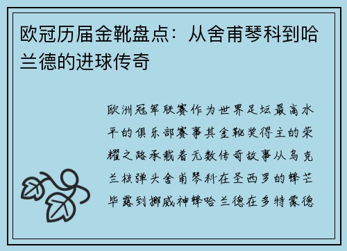 欧冠历届金靴盘点：从舍甫琴科到哈兰德的进球传奇