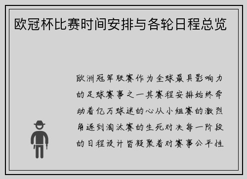 欧冠杯比赛时间安排与各轮日程总览