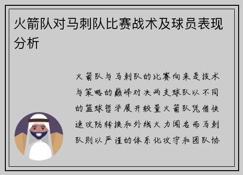 火箭队对马刺队比赛战术及球员表现分析