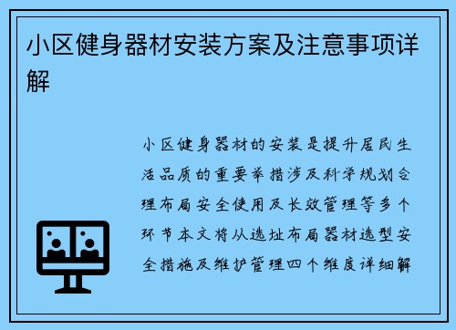 小区健身器材安装方案及注意事项详解